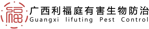 南宁白蚁防治,南宁白蚁防治公司,广西白蚁防治,广西白蚁防治公司,广西利福庭有害生物防治有限公司