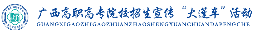 广西高职高专院校招生宣传大篷车