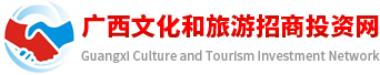 广西旅游招商与投资网