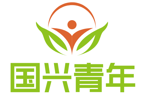 国兴实践