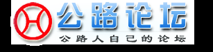 广西公路论坛