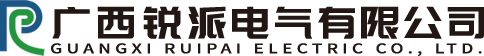 广西锐派电气有限公司