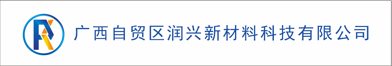 广西自贸区润兴新材料科技有限公司