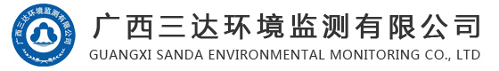 广西三达环境监测有限公司