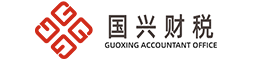国兴财税