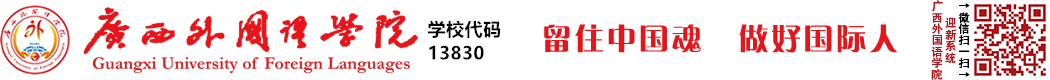 广西外国语学院