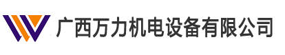 广西万力机电