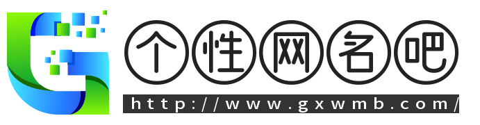 qq个性网名