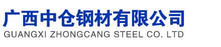 广西中仓钢材有限公司