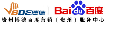 贵阳百度/贵州百度,贵阳百度公司/贵州百度公司,贵阳百度推广