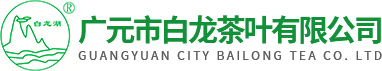 广元市白龙茶叶有限公司