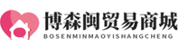 博森闽贸易商城