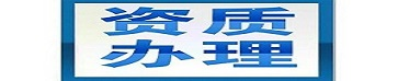 贵阳代办建筑资质