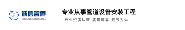 灌云诚信管道设备安装工程有限公司