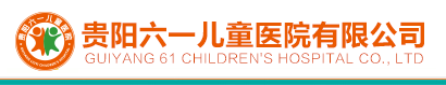 贵阳六一儿童医院