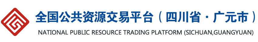 广元市公共资源交易信息中心网站