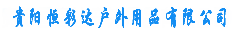 贵阳恒彩达户外用品有限公司