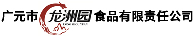 广元市龙洲园食品有限责任公司【www.gylzysp.cn】官方网站欢迎您!广元市荣飞食品厂