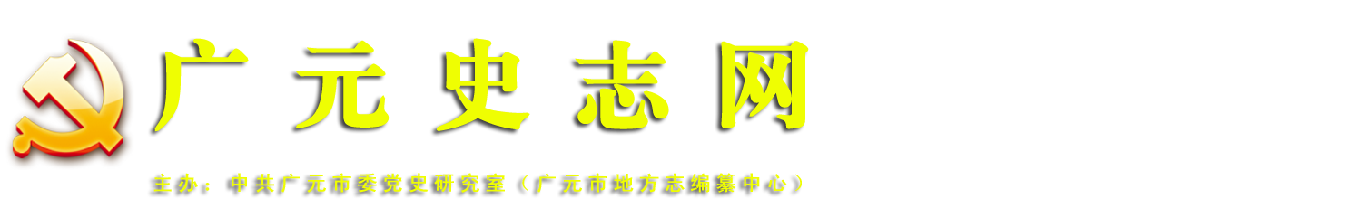 中共广元市委党史研究室（广元市地方志编纂中心）