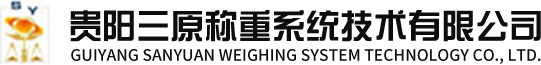 贵州三原称重系统技术有限公司