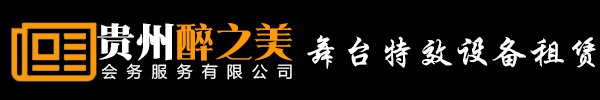 贵阳舞台特效设备