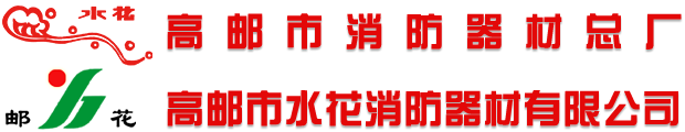 高邮市水花消防器材有限公司