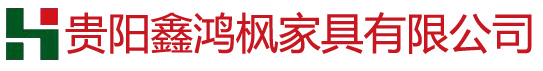 贵阳办公家具厂请选择：贵阳鑫鸿枫家具有限公司【官网】