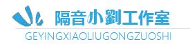 汽车隔音
