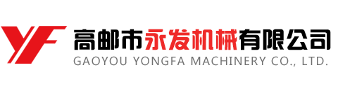 高邮市永发机械有限公司