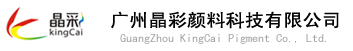 广州晶彩颜料科技有限公司