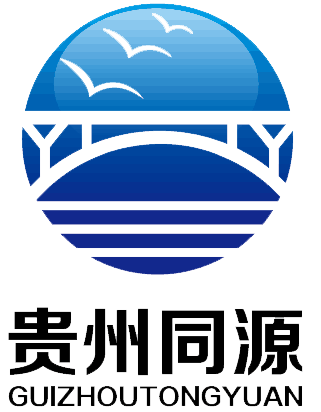 贵州同源建设设计工程有限责任公司