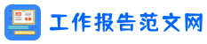 工作报告范文网