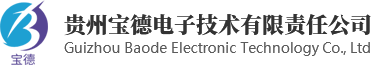 贵州宝德电子技术有限责任公司贵阳用友