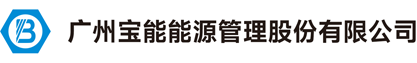 广州宝能能源管理股份有限公司