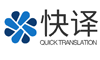 小语种翻译