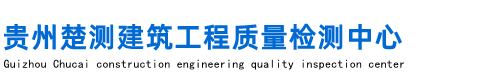 贵州房屋检测,贵阳房屋安全鉴定,危房鉴定检测,贵阳建筑安全检测