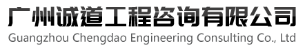 广州诚道工程咨询有限公司