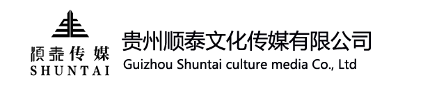 贵州顺泰文化传媒有限公司