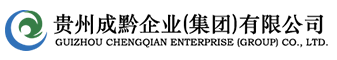 贵州成黔企业（集团）有限公司