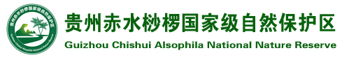 贵州赤水桫椤国家级自然保护区管理局