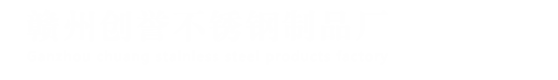 赣州创誉不锈钢制品厂