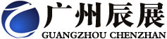 广州市辰展贸易有限公司