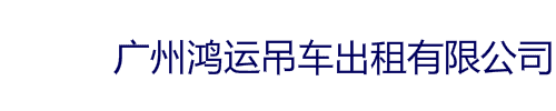 广州吊车出租