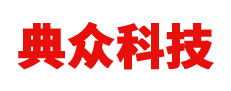广州市典众科技有限公司