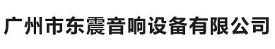 广州市东震音响设备有限公司
