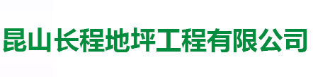 昆山环氧地坪
