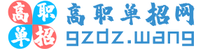 高职单招网