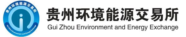 贵州环境能源交易所有限公司