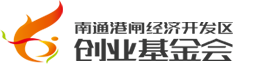 南通港闸经济开发区创业基金会