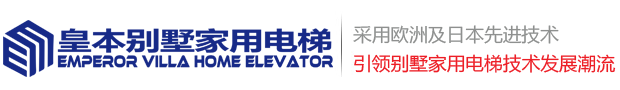 皇本别墅家用电梯（广东）有限公司